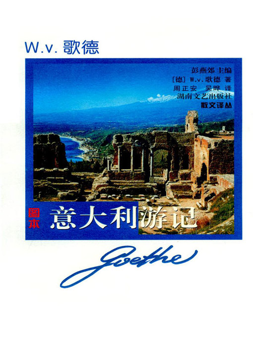Cover image for 意大利游记 图本(The Italian Journey)